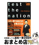 【中古】 テスト・ザ・ネイション / 杉原一昭 / テレビ朝日 [単行本]【宅配便出荷】