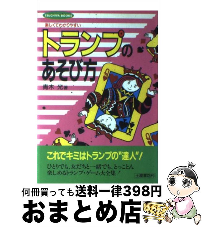 【中古】 わかりやすいトランプのあそび方 楽しくてわかりやすい / 青木 光 / 土屋書店 [単行本]【宅配便出荷】