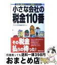 【中古】 小さな会社の税金110番 会社の税金のしくみと節税