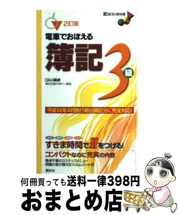 【中古】 電車でおぼえる簿記3級 2訂版 / Dai-X総合研究所簿記試験対策プロジェ / ダイエックス出版 [..