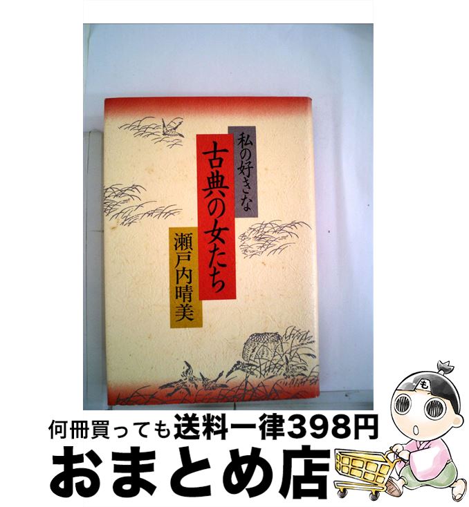 【中古】 私の好きな古典の女たち /