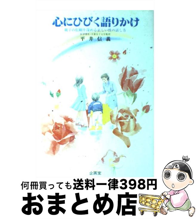 【中古】 心にひびく語りかけ 親子