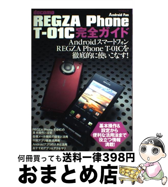 【中古】 REGZA　Phone　Tー01C完全ガイ