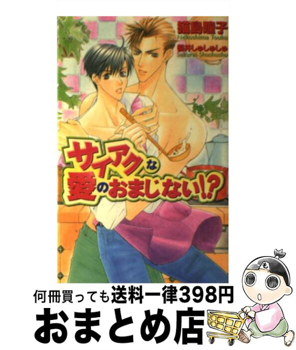 【中古】 サイアクな愛のおまじない！？ / 猫島 瞳子, 櫻井 しゅしゅしゅ / 茜新社 [単行本]【宅配便出荷】