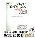  プロとして恥ずかしくないデザインの大原則 デザインのルール、あなたはどこまで知っていますか？ / エムディエヌコーポレーション / エムディエヌコー 