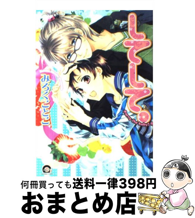 【中古】 してして。 / みろく ことこ / 海王社 [コミック]【宅配便出荷】