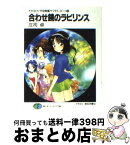 【中古】 合わせ鏡のラビリンス それゆけ！宇宙戦艦ヤマモト・ヨーコ5 / 庄司 卓, 赤石沢 貴士 / KADOKAWA(富士見書房) [文庫]【宅配便出荷】