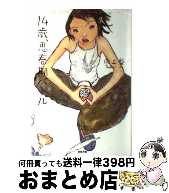 【中古】 14歳、思春期バトル / 田上 藍 / 築地書館 [単行本]【宅配便出荷】