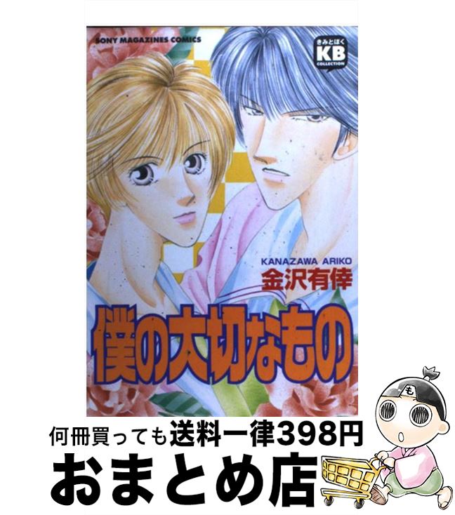 【中古】 僕の大切なもの / 金沢 有倖 / ソニ-・ミュ-ジックソリュ-ションズ [コミック]【宅配便出荷】