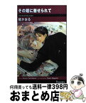 【中古】 その瞳に魅せられて / 橘 かおる, 樋口 ゆうり / 雄飛 [新書]【宅配便出荷】