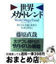 楽天もったいない本舗　おまとめ店【中古】 世界メガ・トレンド 新たなる金融と黄金の未来を夢見て / 藤原 直哉 / 総合法令出版 [単行本]【宅配便出荷】