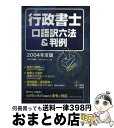 【中古】 行政書士 口語訳六法&判例 2004年度版 DAI‐X総合研究所行政書士試験対策プロジェクト / DAI-X総合研究所行政書士試験対策プロ / ダイエ...