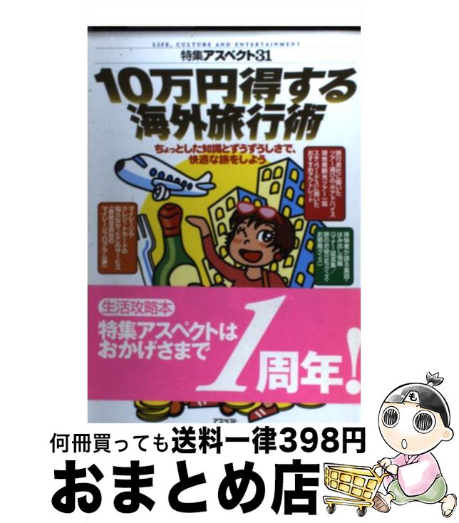 楽天もったいない本舗　おまとめ店【中古】 10万円得する海外旅行術 ちょっとした知識とずうずうしさで、快適な旅をしよう / アスペクト / アスペクト [単行本]【宅配便出荷】