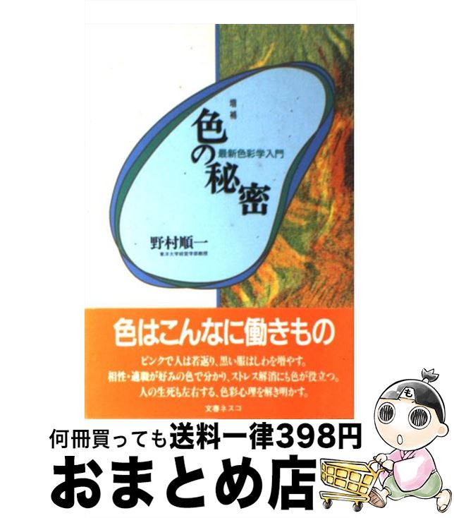 【中古】 色の秘密 最新色彩学入門 増補 / 野村 順一 / 文春ネスコ [単行本]【宅配便出荷】