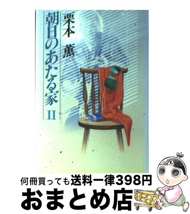 【中古】 朝日のあたる家 2 / 栗本 薫 / 光風社出版 [単行本]【宅配便出荷】