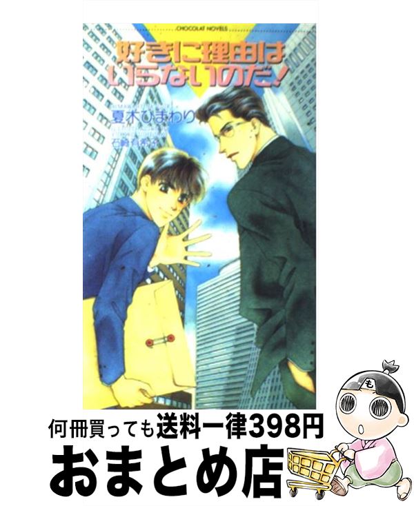 【中古】 好きに理由はいらないのだ！ / 夏木 ひまわり, 石崎 有希子 / 心交社 [新書]【宅配便出荷】
