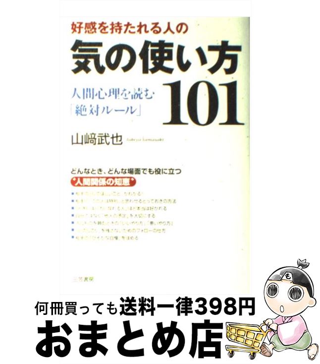 【中古】 好感を持たれる人の気の