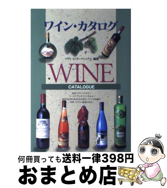 【中古】 ワイン・カタログ / ナヴィインターナショナル / 西東社 [単行本]【宅配便出荷】