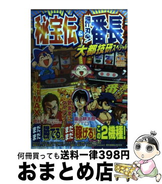 【中古】 秘宝伝裏＆押忍！番長大都技研スペシャル / 雄出版 / 雄出版 [コミック]【宅配便出荷】