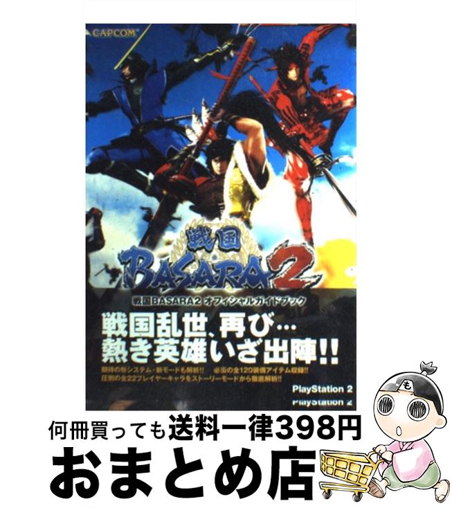 【中古】 戦国BASARA2オフィシャルガ