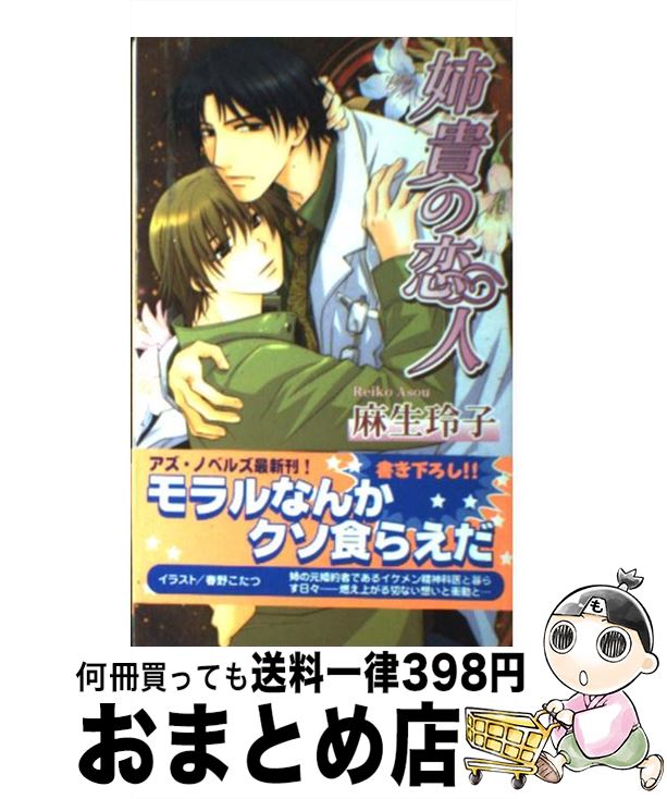 【中古】 姉貴の恋人 / 麻生 玲子 春野 こたつ / イースト・プレス [新書]【宅配便出荷】