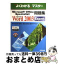 【中古】 Microsoft Office Specialist問題集Microsoft Office Word 2003 Expert 富士通オフィス機器 /...