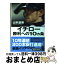 【中古】 イチロー勝利への10カ条 / 山本 益博 / 静山社 [文庫]【宅配便出荷】