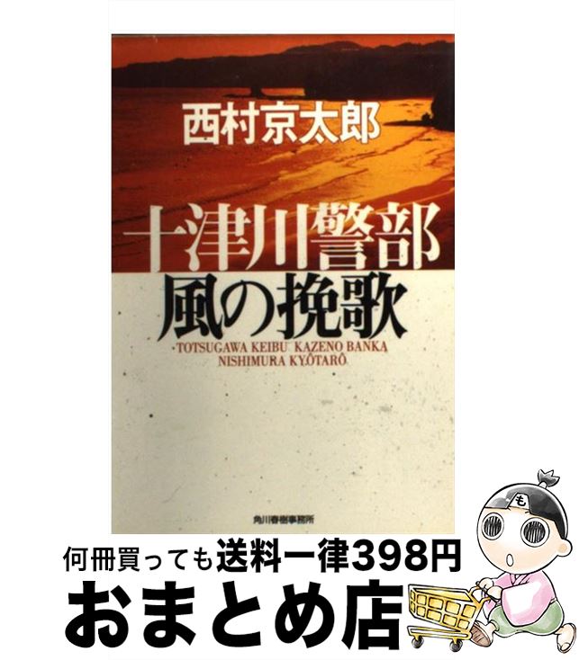 【中古】 十津川警部風の挽歌 / 西村 京太郎 / 角川春樹事務所 [文庫]【宅配便出荷】