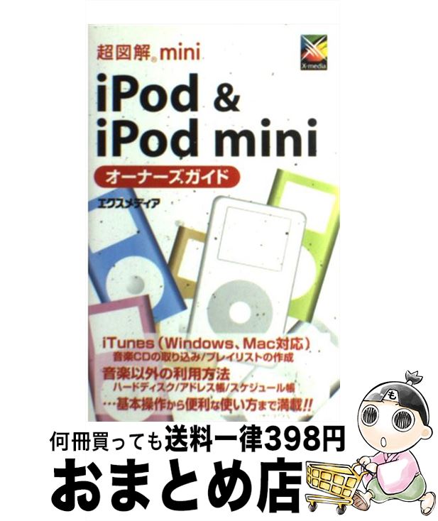 【中古】 超図解mini　iPod　＆　iPod