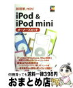 【中古】 超図解mini　iPod　＆　iPod