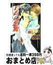 【中古】 白衣の悪魔 / 剛 しいら, 徳丸 佳貴 / イースト・プレス [新書]【宅配便出荷】