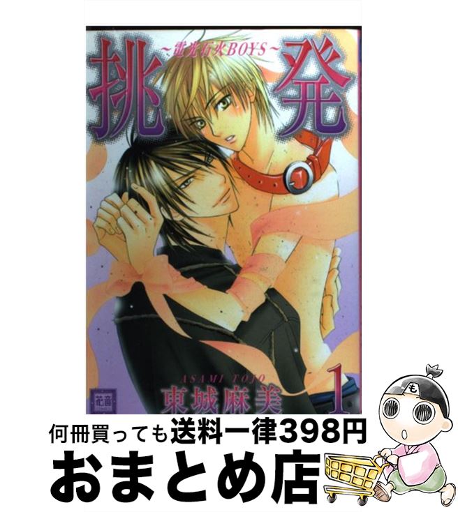 【中古】 挑発 電光石火boys 1 / 東城 麻美 / 芳文社 [コミック]【宅配便出荷】