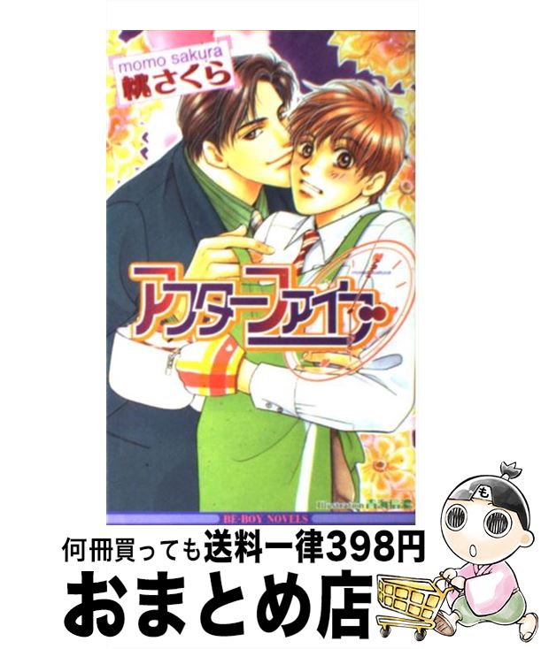 【中古】 アフターファイブ / 桃 さくら, 青海 信濃 / ビブロス [単行本]【宅配便出荷】