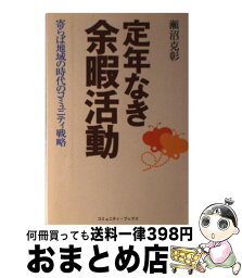 【中古】 定年なき余暇活動 寄らば地域の時代のコミュニティ戦略 / 瀬沼 克彰 / 日本地域社会研究所 [単行本]【宅配便出荷】