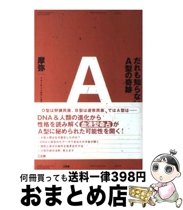 【中古】 だれも知らないA型の奇跡 / 摩弥 / 三五館 [単行本（ソフトカバー）]【宅配便出荷】