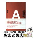 【中古】 だれも知らないA型の奇跡 / 摩弥 / 三五館 [単行本（ソフトカバー）]【宅配便出荷】