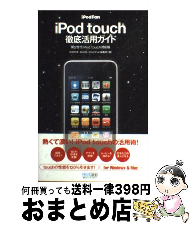 【中古】 iPod　fan　iPod　touch徹底活用ガイド 第2世代iPod　touch対応版 / 松山 茂, 池田 冬彦, iPod Fan編集部 / 毎 [単行本（ソフトカバー）]【宅配便出荷】