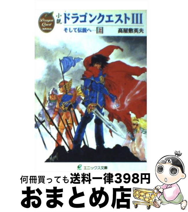 【中古】 小説 ドラゴンクエスト3そして伝説へ… (上) / 高屋敷 英夫, いのまた むつみ / スクウェア・エニックス [文庫]【宅配便出荷】
