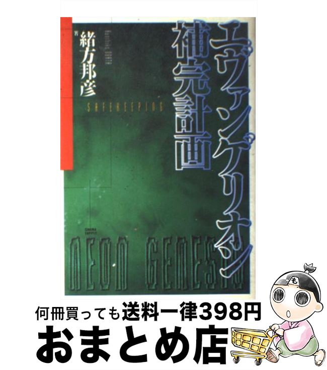 【中古】 エヴァンゲリオン補完計