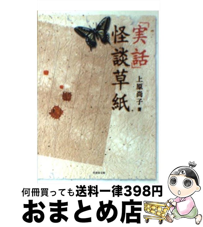【中古】 「実話」怪談草紙 / 上原 尚子 / 竹書房 [文庫]【宅配便出荷】