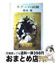 【中古】 カナンの試練 トワイライト サーガ / 栗本 薫 / 光風社出版 単行本 【宅配便出荷】