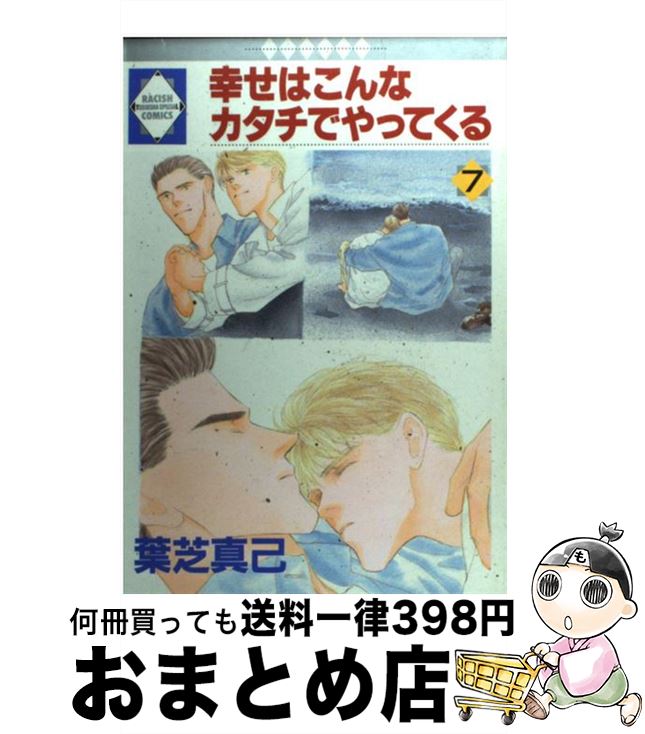 中古 幸せはこんなカタチでやってくる 7 葉芝真己 冬水社 コミック 宅配便出荷 日本代購流行生活代購館 Myjp 日本代購