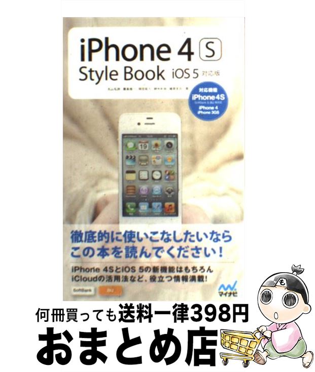 【中古】 iPhone　4S　Style　Book　iOS　5対応版 対応機種iPhone　4S　SoftBank　＆ / 丸山弘詩, 霧 / [単行本（ソフトカバー）]【宅配便出荷】