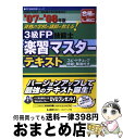 【中古】 3級FP技能士楽習マスターテキスト 資格の学校の講師が教える! ’07ー’08年版 / 東京リーガルマインドLEC総合研究所FP / 東京リーガルマイ...