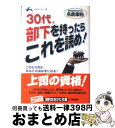 【中古】 30代、部下を持ったらこれ