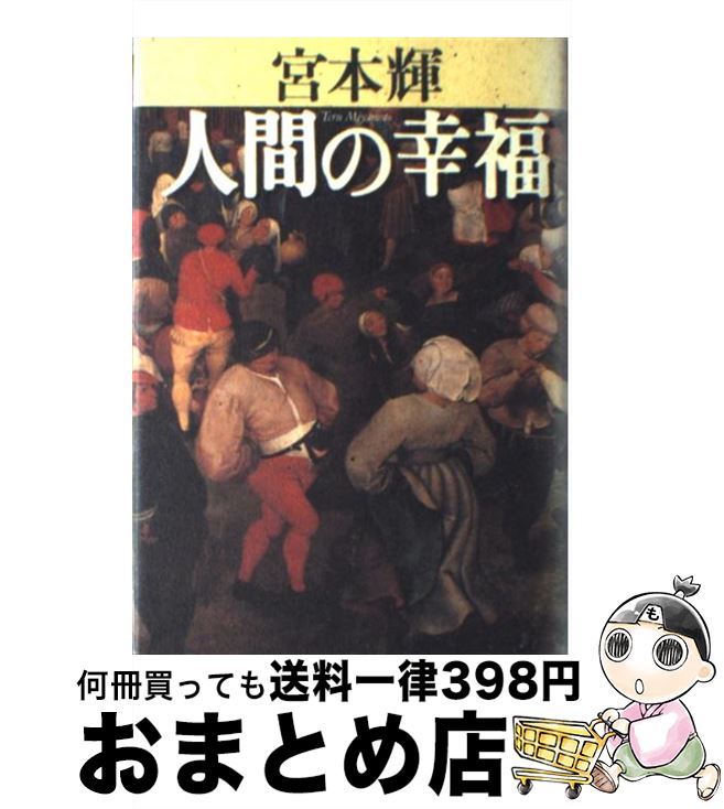 【中古】 人間の幸福 / 宮本 輝 / 幻冬舎 [単行本]【宅配便出荷】