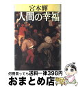 【中古】 人間の幸福 / 宮本 輝 / 幻冬舎 [単行本]【宅配便出荷】