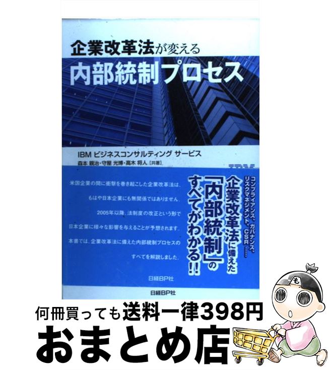 【中古】 企業改革法が変える内部統制プロセス / IBMビジネスコンサルティングサービス / 日経BP [単行本]【宅配便出荷】