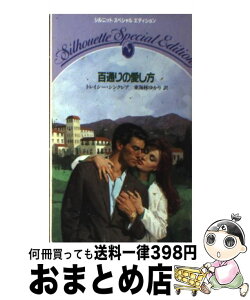 【中古】 百通りの愛し方 / トレイシー シンクレア, 東海林 ゆかり / ハーパーコリンズ・ジャパン [新書]【宅配便出荷】