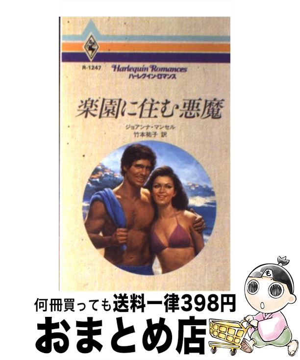 äʤޡޤȤŹ㤨֡š ڱ˽భ / 祢 ޥ󥻥,  ʹ, Joanna Mansell / ϡѡ󥺡ѥ []ؽв١ۡפβǤʤ245ߤˤʤޤ